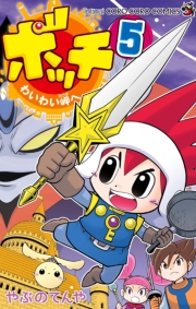 ボッチ　わいわい岬へ　4