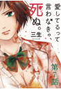 愛してるって言わなきゃ、死ぬ。【単話】　7