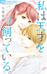 私は天才を飼っている。　2