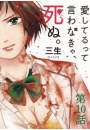 愛してるって言わなきゃ、死ぬ。【単話】　10