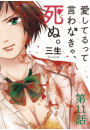 愛してるって言わなきゃ、死ぬ。【単話】　11