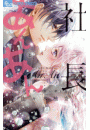 社長とあんあん〜１４日間の甘い夢と恋〜