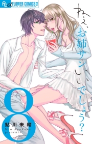 ねぇ、お姉サンいいでしょう？【マイクロ】 6