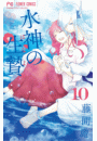 水神の生贄　10