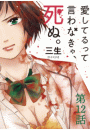 愛してるって言わなきゃ、死ぬ。【単話】　12