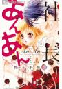 社長とあんあん〜１５粒の媚薬〜【デジタル特典付き】
