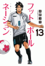 フットボールネーション　13