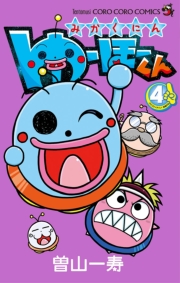 みかくにん　ゆーほーくん　1