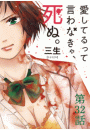 愛してるって言わなきゃ、死ぬ。【単話】　32