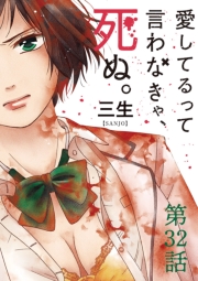 愛してるって言わなきゃ、死ぬ。【単話】　32
