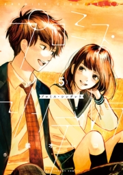 プロミス・シンデレラ　5