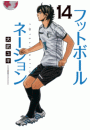 フットボールネーション　14