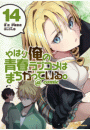 やはり俺の青春ラブコメはまちがっている。＠comic 14