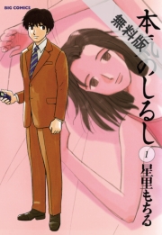 本気のしるし　1