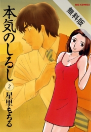 本気のしるし　2