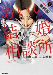 あいの結婚相談所　2