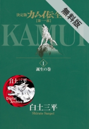 カムイ伝全集　第一部　1