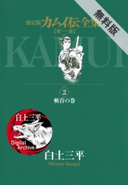 カムイ伝全集　第一部　2