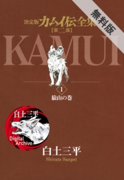 カムイ伝全集　第二部　1