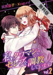 私 タワマンでセレブを調教しています vol.2