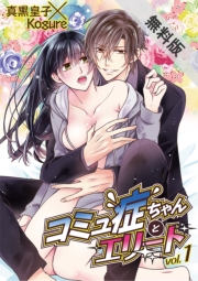 コミュ症ちゃんとエリート　vol.1