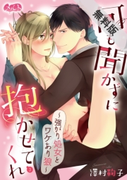 何も聞かずに抱かせてくれ ～強がり処女とワケあり狼～　3