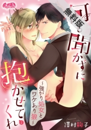 何も聞かずに抱かせてくれ ～強がり処女とワケあり狼～　2