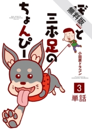 ぼくと三本足のちょんぴー【単話】 3