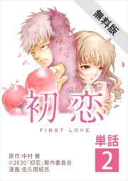 初恋【単話】 2