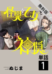 怪異と乙女と神隠し【単話】 1