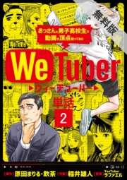 Ｗｅ　Ｔｕｂｅｒ おっさんと男子高校生で動画の頂点狙ってみた【単話】 2