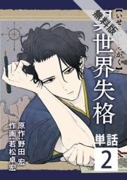 異世界失格【単話】 2