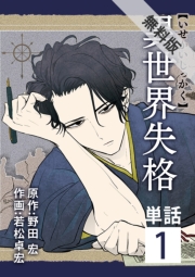 異世界失格【単話】 1