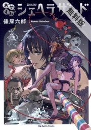 おやすみシェヘラザード　1