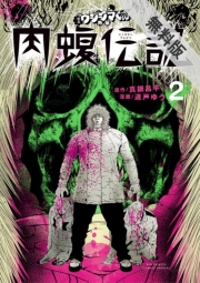 闇金ウシジマくん外伝　肉蝮伝説　2