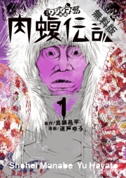 闇金ウシジマくん外伝　肉蝮伝説　1