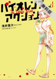 バイオレンスアクション　1