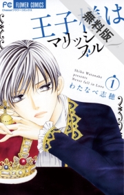 王子様はマリッジブルー　1