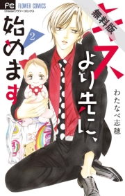 キスより先に、始めます【マイクロ】 2