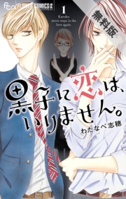 黒子に恋は、いりません。　1