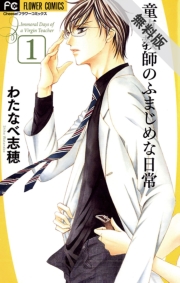 童貞教師のふまじめな日常　1