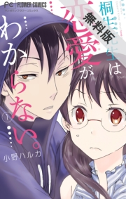 桐生先生は恋愛がわからない。　1