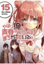 やはり俺の青春ラブコメはまちがっている。＠comic 15