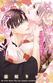 はじめてのケダモノ　1