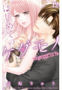 はじめてのケダモノ　12 〜ロサンゼルス事件簿2〜
