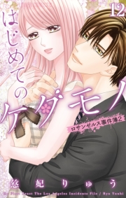 はじめてのケダモノ　1