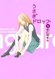 うさぎドロップ（１）