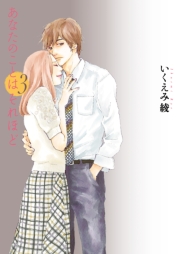 あなたのことはそれほど（４）