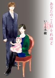 あなたのことはそれほど（４）