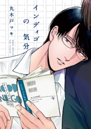 インディゴの気分